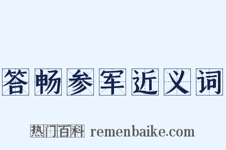 答畅参军近义词是什么意思的图片